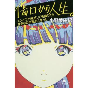 傷口から人生。　メンヘラが就活して失敗したら生きるのが面白くなった/小野美由紀