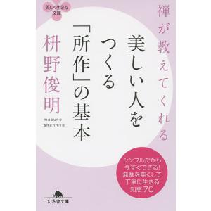 禅が教えてくれる美しい人をつくる「所作」の基本/枡野俊明