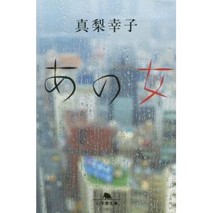 あの女/真梨幸子