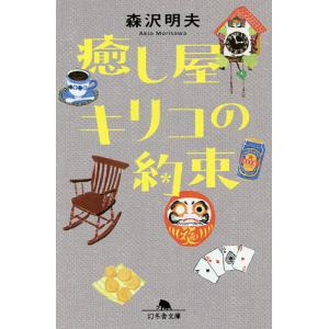 癒し屋キリコの約束/森沢明夫