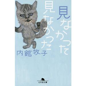 見なかった見なかった/内館牧子
