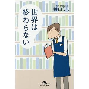 世界は終わらない/益田ミリ