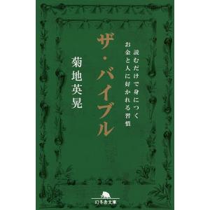 ザ・バイブル　読むだけで身につくお金と人に好かれる習慣/菊地英晃