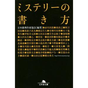 ミステリーの書き方/日本推理作家協会｜boox