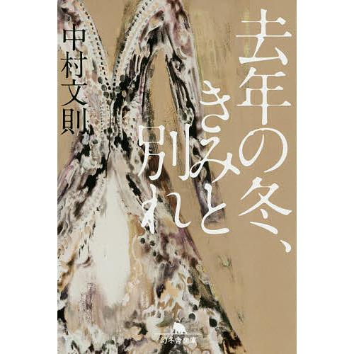去年の冬、きみと別れ/中村文則