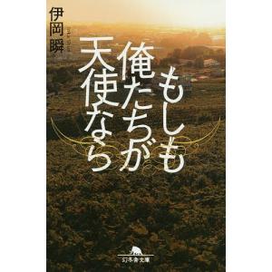 もしも俺たちが天使なら/伊岡瞬
