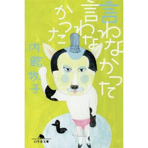 言わなかった言わなかった/内館牧子