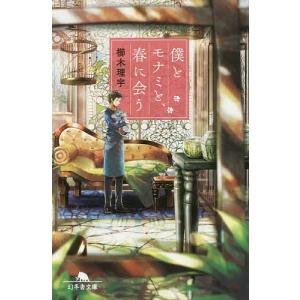 僕とモナミと 春に会う/櫛木理宇