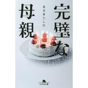 完璧な母親/まさきとしか