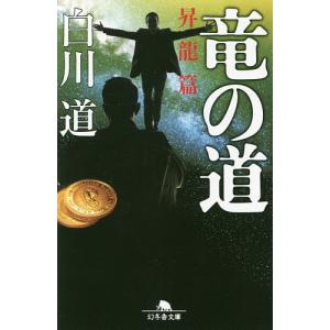 竜の道 昇龍篇/白川道