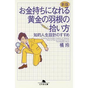 お金持ちになれる黄金の羽根の拾い方 知的人生設計のすすめ/橘玲