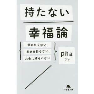 持たない幸福論 働きたくない、家族を作らない、お金に縛られない/pha