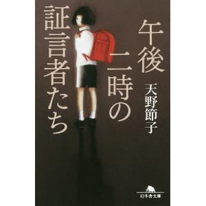 午後二時の証言者たち/天野節子