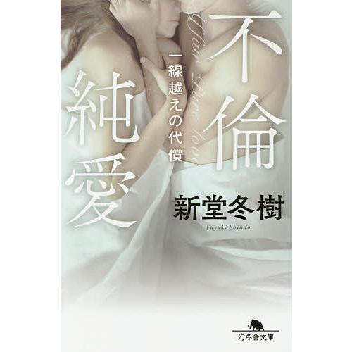 不倫純愛 一線越えの代償/新堂冬樹