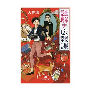 謎解き広報課/天祢涼