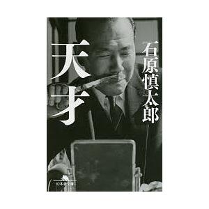 天才/石原慎太郎