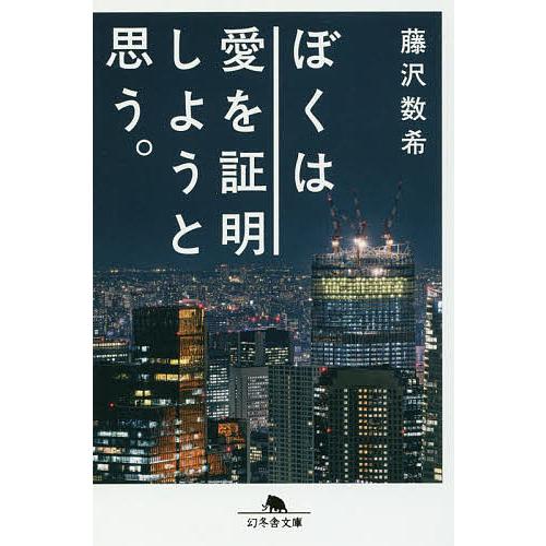 ぼくは愛を証明しようと思う。/藤沢数希