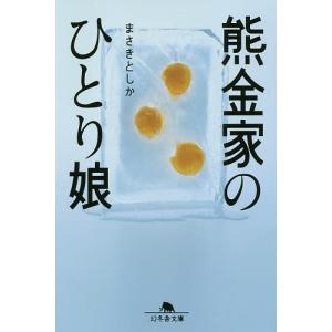 熊金家のひとり娘/まさきとしか