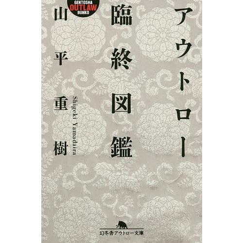 アウトロー臨終図鑑/山平重樹