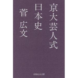 京大芸人式日本史/菅広文