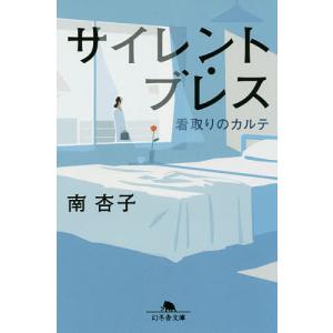 サイレント・ブレス 看取りのカルテ/南杏子