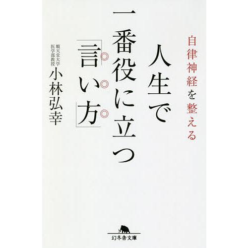 自律神経を整える人生で一番役に立つ「言い方」/小林弘幸