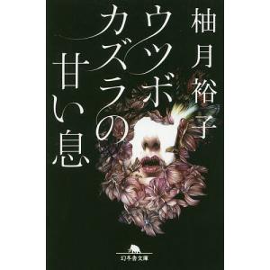 ウツボカズラの甘い息/柚月裕子