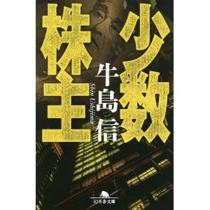 少数株主/牛島信