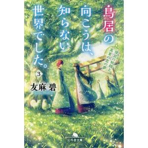 鳥居の向こうは、知らない世界でした。 3/友麻碧