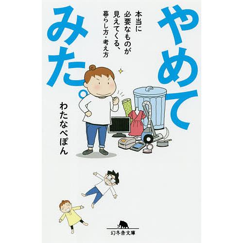 やめてみた。 本当に必要なものが見えてくる、暮らし方・考え方/わたなべぽん
