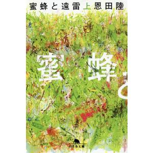 蜜蜂と遠雷 上/恩田陸