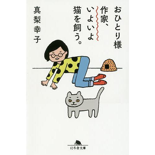 おひとり様作家、いよいよ猫を飼う。/真梨幸子