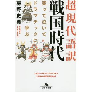 超現代語訳戦国時代　笑って泣いてドラマチックに学ぶ/房野史典