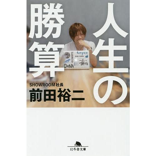 人生の勝算/前田裕二