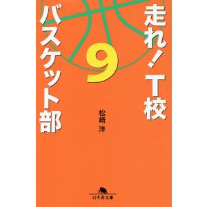 走れ!T校バスケット部 9/松崎洋