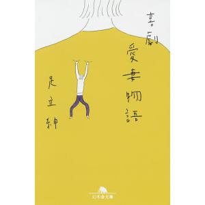 喜劇愛妻物語/足立紳