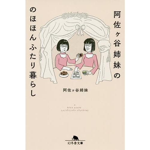 阿佐ケ谷姉妹ののほほんふたり暮らし/阿佐ケ谷姉妹