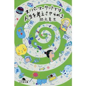 スーパーマーケットでは人生を考えさせられる/銀色夏生