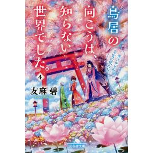 鳥居の向こうは、知らない世界でした。 4/友麻碧