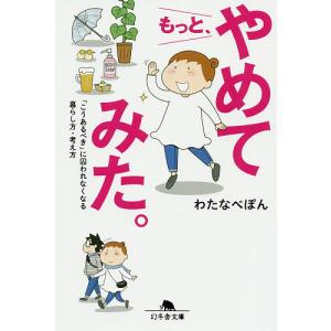 もっと、やめてみた。 「こうあるべき」に囚われなくなる暮らし方・考え方/わたなべぽん｜boox