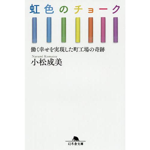 虹色のチョーク 働く幸せを実現した町工場の奇跡/小松成美