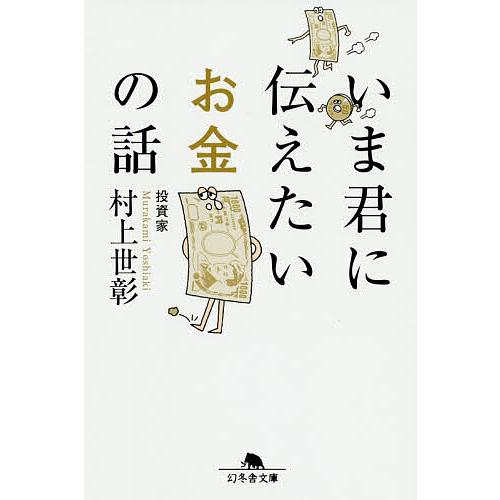 いま君に伝えたいお金の話/村上世彰