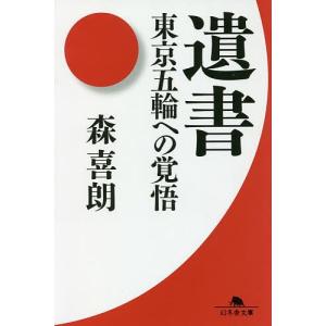 遺書　東京五輪への覚悟/森喜朗