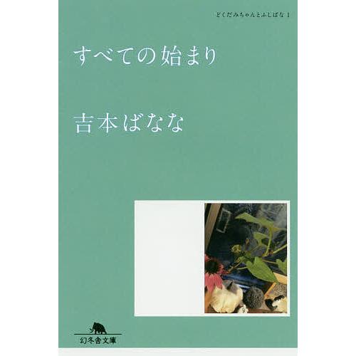 すべての始まり/吉本ばなな