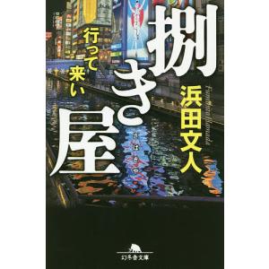 捌き屋 行って来い/浜田文人