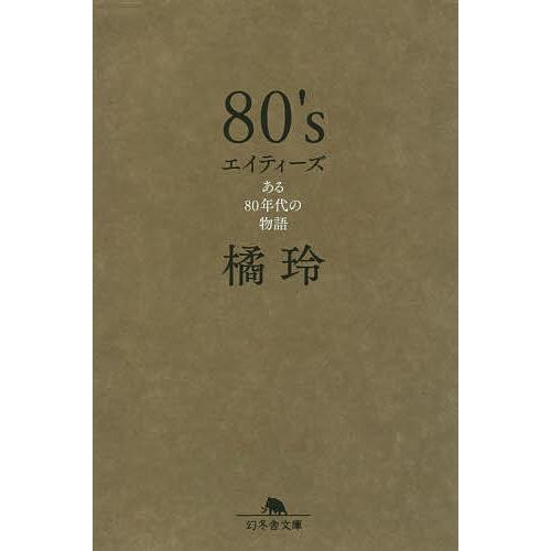 80’s ある80年代の物語/橘玲