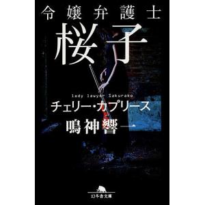 令嬢弁護士桜子 〔2〕/鳴神響一