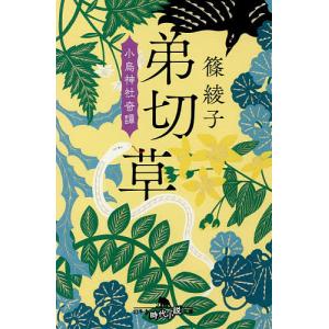 弟切草/篠綾子
