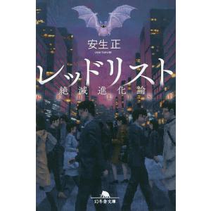 レッドリスト 絶滅進化論/安生正