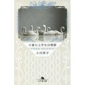 口笛の上手な白雪姫/小川洋子